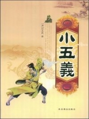 七杰小五义（单田芳）
