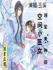 空间小医女：将军，你被潜了来种田