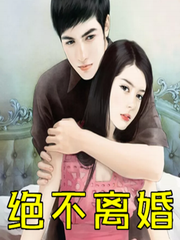 绝不离婚