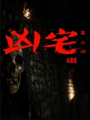 凶宅 第二部