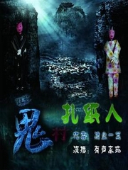 鬼村扎纸人