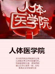人体医学院