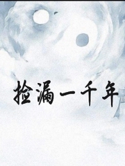 捡漏一千年