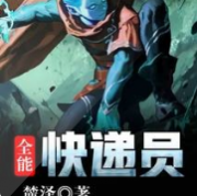 全能快递员