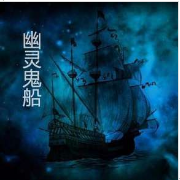 幽灵鬼船