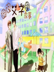 两对父子的故事