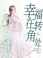 幸福在转角处