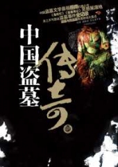 中国盗墓传奇带你了解摸金校尉