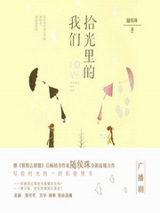 拾光里的我们