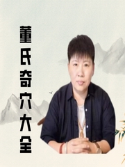 刘红云：董氏奇穴中医针灸教学大全