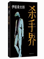 伊坂幸太郎系列：杀手界1