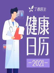 健康日历 2021