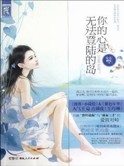 你的心是无法登陆的岛