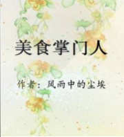 美食掌门人
