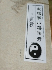 太极拳小架传奇之疯秋