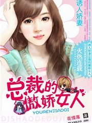 诱人娇妻：总裁的傲娇女人