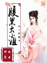 穿越腹黑神医大小姐