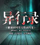 异形录（解密中国零号绝密档案）