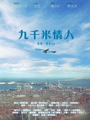 九千米情人