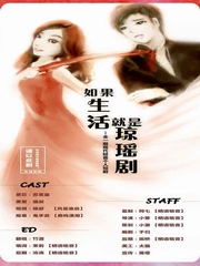 如果生活就是琼瑶剧