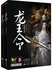 龙王令：妃卿莫属