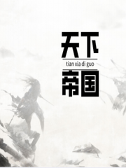 天下帝国
