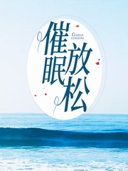 催眠疗愈|放松减压助眠