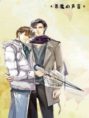 恶魔的声音