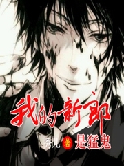 我的猛鬼新郎