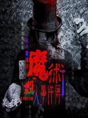 魔术杀人事件簿