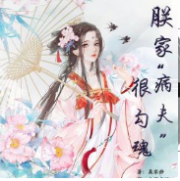 朕家病夫很勾魂