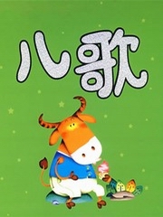儿歌