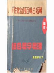 药性歌括四百味-结合易理讲解