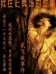 我在火葬场的故事