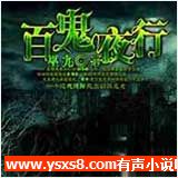 百鬼夜行之校园风云