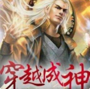 穿越万界成神