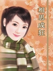 相思成狂