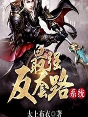 最强反套路系统
