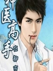 神医高手在都市