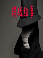 谍战故事