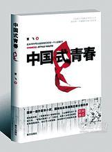 中国式青春