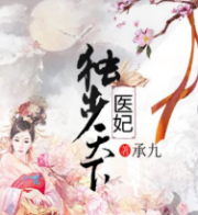 医妃独步天下
