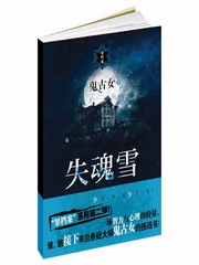 罪档案系列之失魂雪