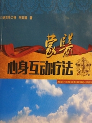 蒙医心身互动疗法（纳贡毕力格）