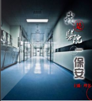 我昰醫院—保安