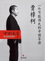 贾樟柯一个可能伟大的中国导演