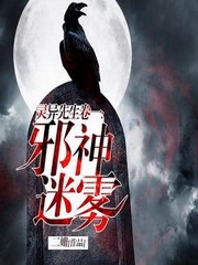 灵异先生卷一：邪神迷雾