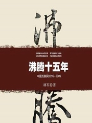 沸腾十五年