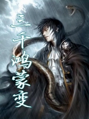 三千鸿蒙变