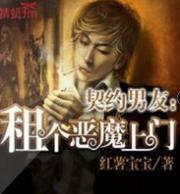 契约男友 租个恶魔上门